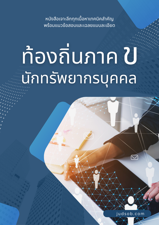หนังสือท้องถิ่นภาค ข นักทรัพยากรบุคคล