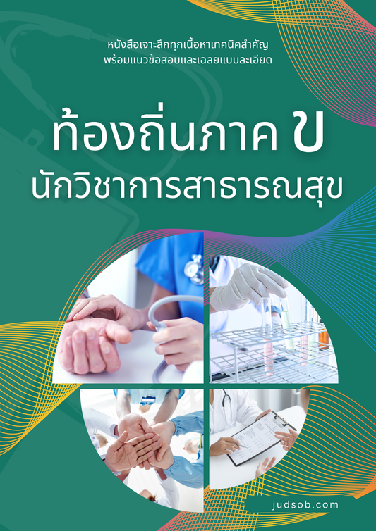 หนังสือท้องถิ่นภาค ข นักวิชาการสาธารณสุข