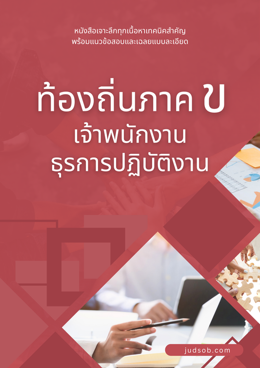 หนังสือท้องถิ่นภาค ข เจ้าพนักงานธุรการปฏิบัติงาน