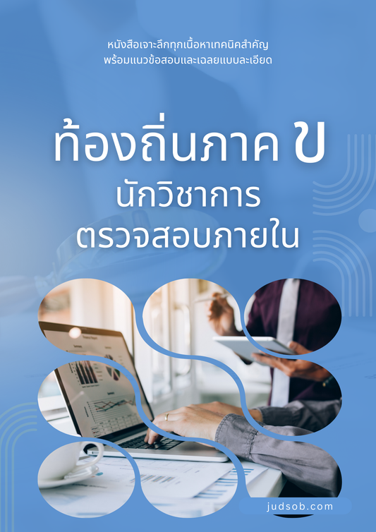 หนังสือท้องถิ่นภาค ข นักวิชาการตรวจสอบภายใน