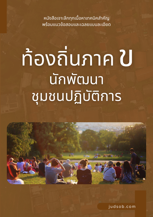 หนังสือท้องถิ่นภาค ข นักพัฒนาชุมชนปฏิบัติการ