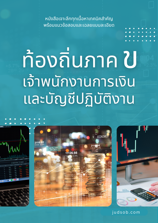 หนังสือท้องถิ่นภาค ข เจ้าพนักงานการเงินและบัญชีปฏิบัติงาน