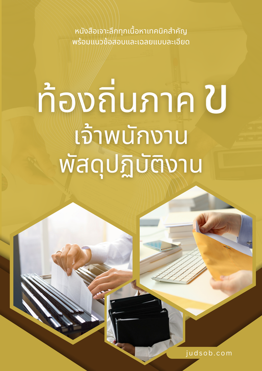 หนังสือท้องถิ่นภาค ข เจ้าพนักงานพัสดุปฏิบัติงาน